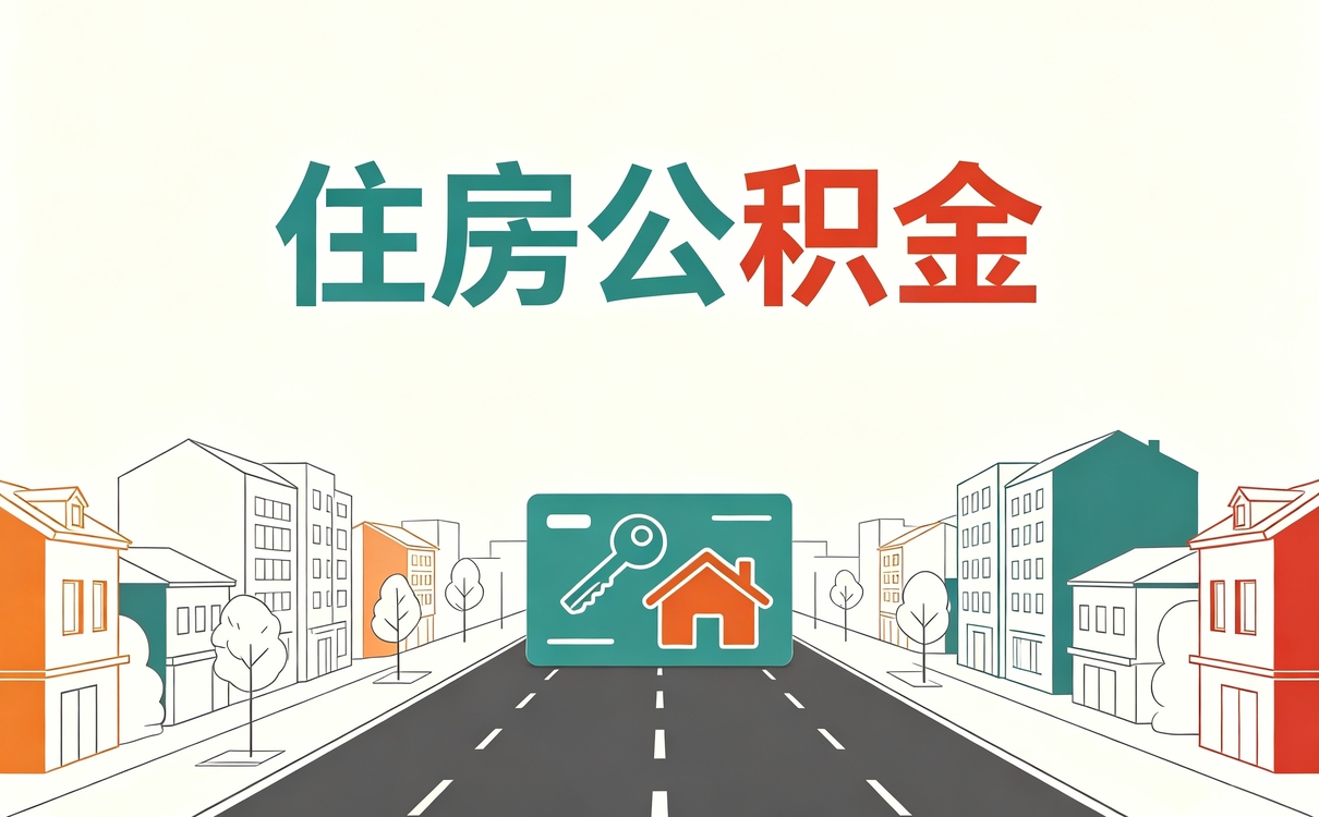 西安公积金转入手续材料去哪办多久到账